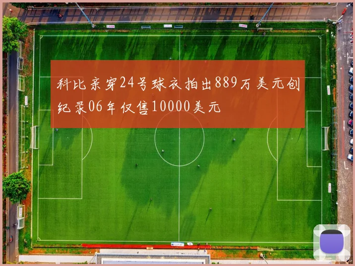 科比亲穿24号球衣拍出889万美元创纪录06年仅售10000美元