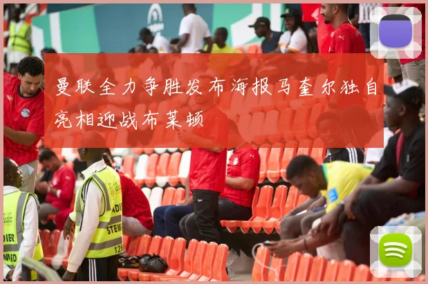 曼联全力争胜发布海报马奎尔独自亮相迎战布莱顿