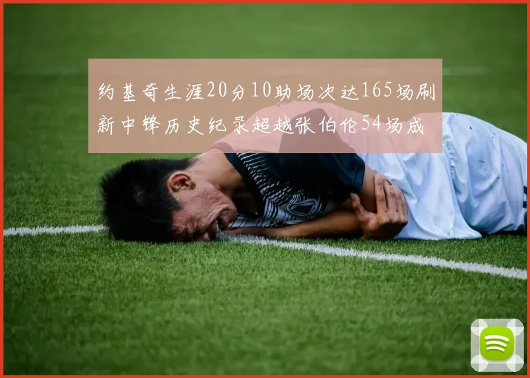 约基奇生涯20分10助场次达165场刷新中锋历史纪录超越张伯伦54场成第二