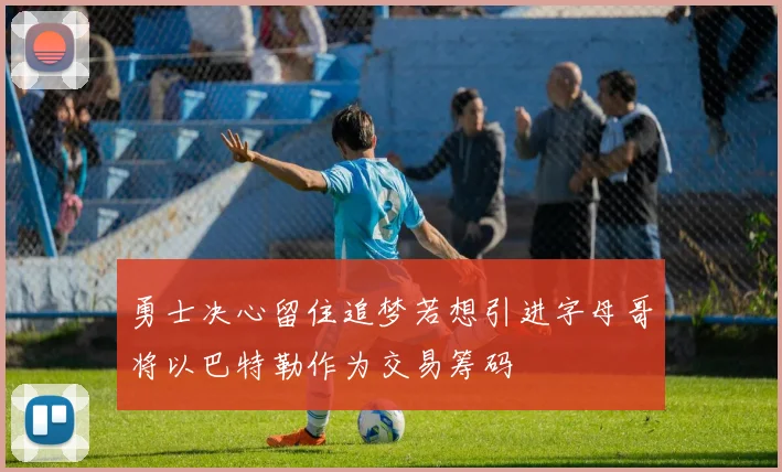 勇士决心留住追梦若想引进字母哥将以巴特勒作为交易筹码