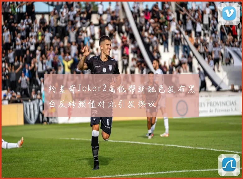 约基奇Joker2高低帮新配色发布黑白反转颜值对比引发热议