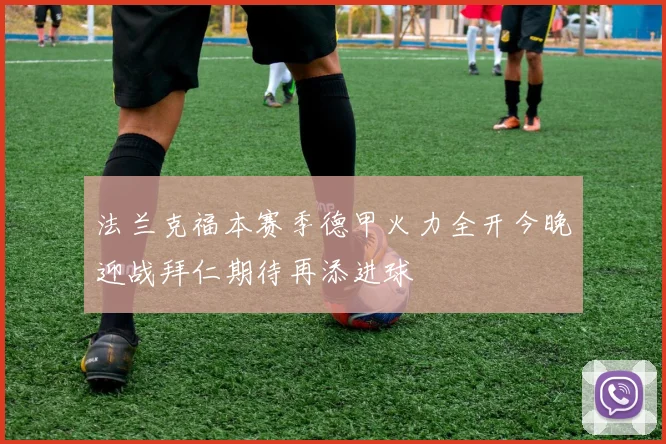 法兰克福本赛季德甲火力全开今晚迎战拜仁期待再添进球