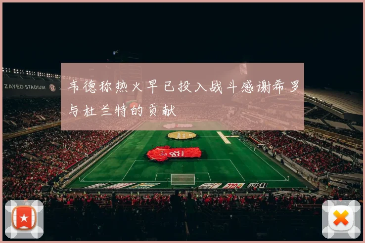 韦德称热火早已投入战斗感谢希罗与杜兰特的贡献